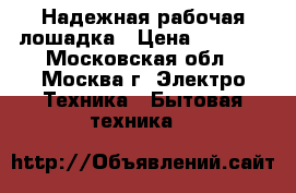 Надежная рабочая лошадка › Цена ­ 6 500 - Московская обл., Москва г. Электро-Техника » Бытовая техника   